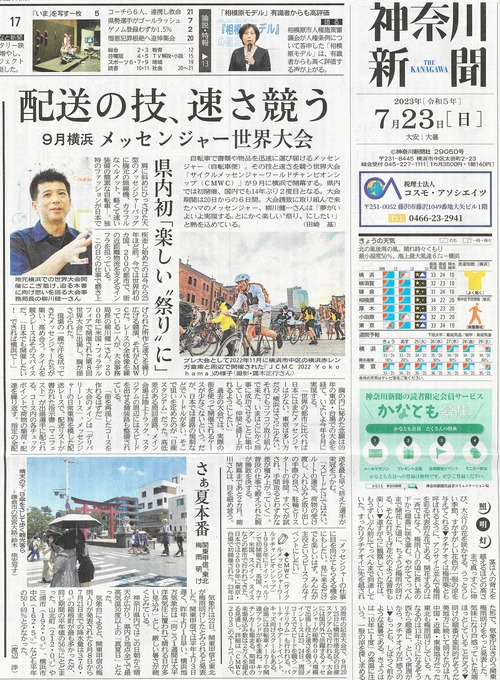 神奈川新聞　CMWC 2023 Yokohama記事