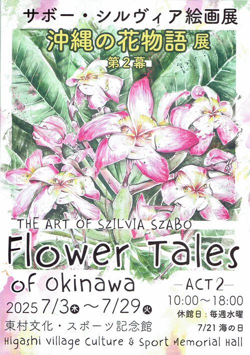 サボー・シルヴィア絵画展チラシ表