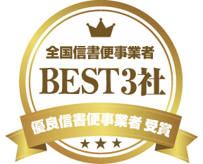 全国信書便事業者BEST3社
優良信書便事業者　受賞