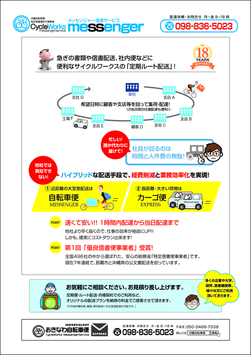 サイクルワークス合同会社「定期ルート配送」チラシ