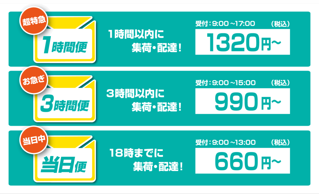 ”1時間便”　超特急！1320円～（税込）
”3時間便”　お急ぎ！990円～（税込）
”当日便”　当日中！660円～（税込）
