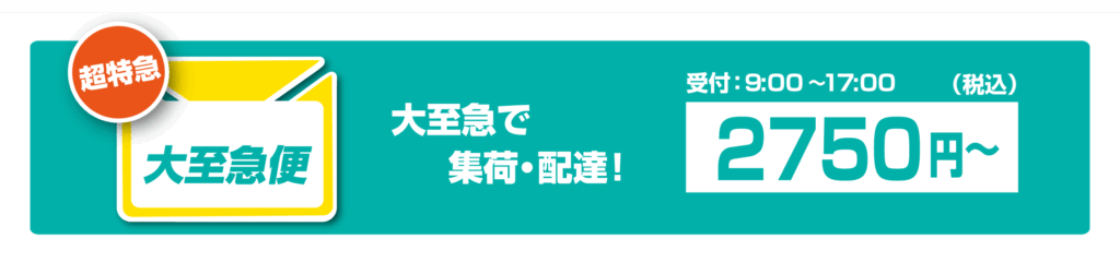 ”大至急便”　大至急で集荷・配達！2750円～（税込）受付9‐17時