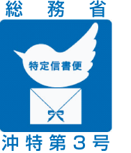 総務省特定信書便　沖特第三号