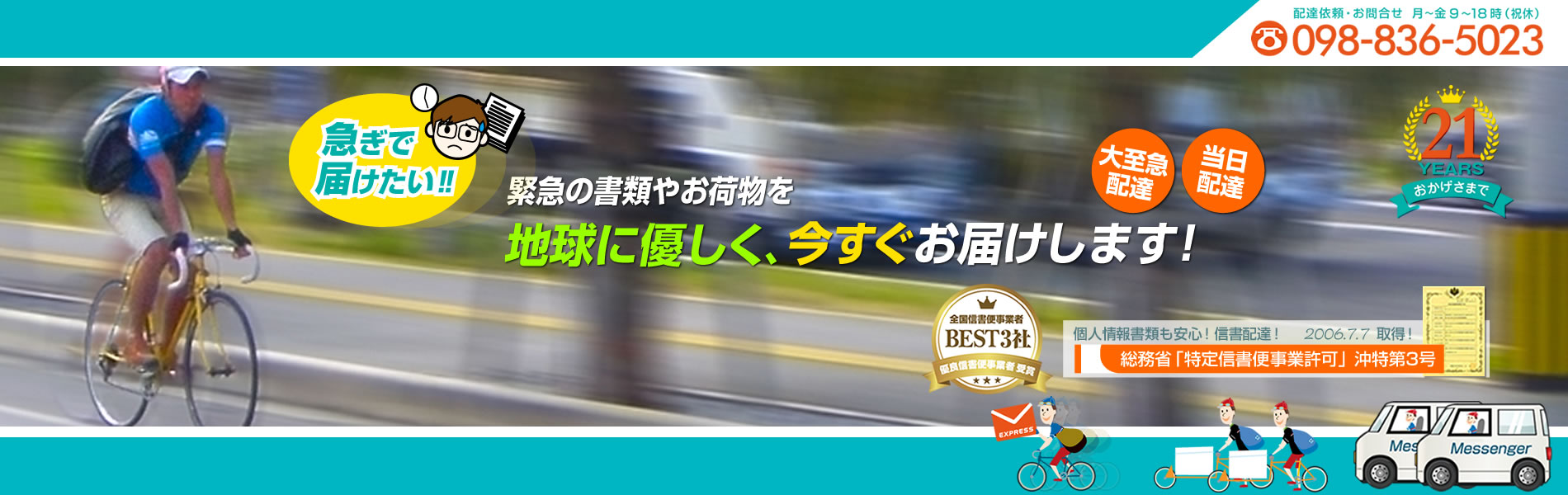 緊急の書類やお荷物を、地球に優しく1時間でお届けします！全国優良信書便事業者